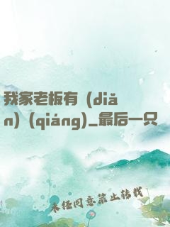 我家老板有點(diǎn)強(qiáng)