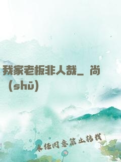 我家老板非人哉