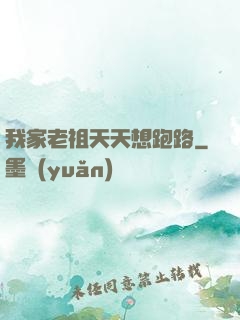 我家老祖天天想跑路