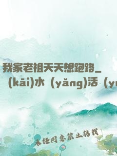 我家老祖天天想跑路