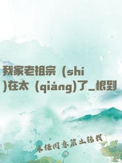 我家老祖宗實(shí)在太強(qiáng)了