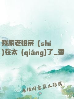 我家老祖宗實(shí)在太強(qiáng)了