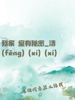 我家臥室有秘密