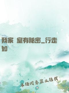 我家臥室有秘密