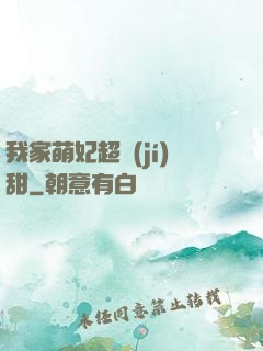 我家萌妃超級(jí)甜
