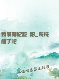 我家萌妃超級甜
