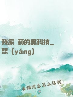 我家蘿莉的黑科技