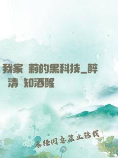 我家蘿莉的黑科技
