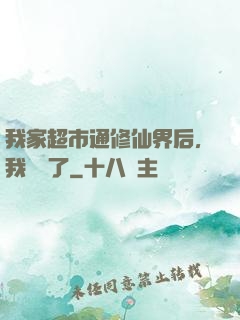 我家超市通修仙界后，我賺瘋了