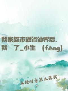 我家超市通修仙界后，我賺瘋了