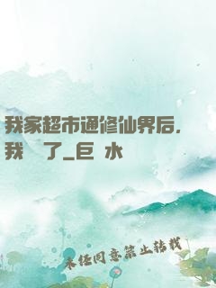 我家超市通修仙界后，我賺瘋了