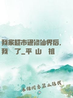我家超市通修仙界后，我賺瘋了