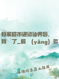 我家超市通修仙界后，我賺瘋了