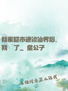 我家超市通修仙界后，我賺瘋了