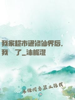 我家超市通修仙界后，我賺瘋了