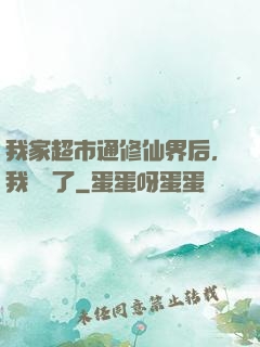 我家超市通修仙界后，我賺瘋了