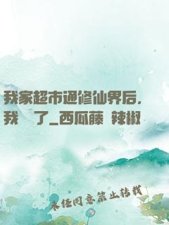 我家超市通修仙界后，我賺瘋了