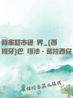 我家超市通兩界