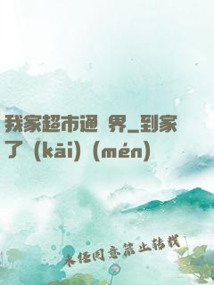 我家超市通異界