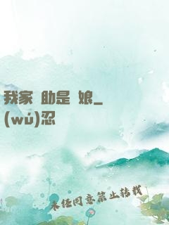 我家輔助是廚娘