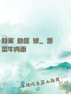 我家輔助是廚娘