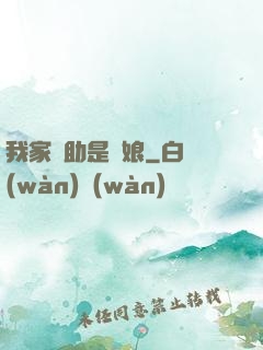 我家輔助是廚娘