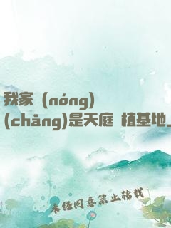 我家農(nóng)場(chǎng)是天庭種植基地