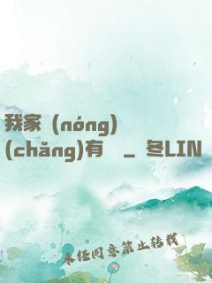 我家農(nóng)場(chǎng)有條龍
