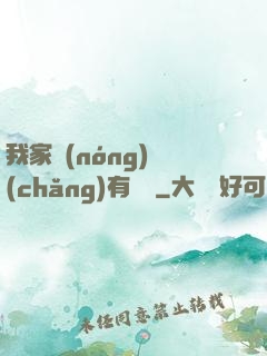 我家農(nóng)場(chǎng)有條龍