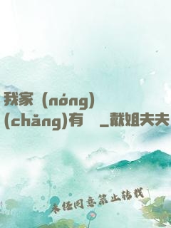 我家農(nóng)場(chǎng)有條龍