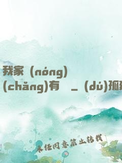 我家農(nóng)場(chǎng)有條龍