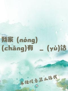 我家農(nóng)場(chǎng)有條龍