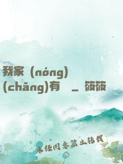 我家農(nóng)場(chǎng)有條龍