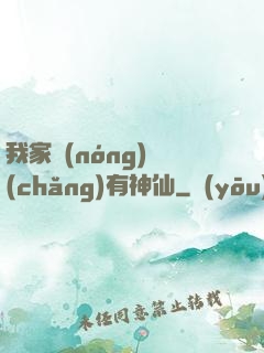 我家農(nóng)場(chǎng)有神仙