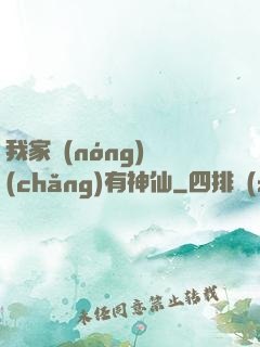 我家農(nóng)場(chǎng)有神仙
