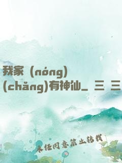 我家農(nóng)場(chǎng)有神仙