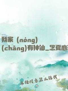 我家農(nóng)場(chǎng)有神仙