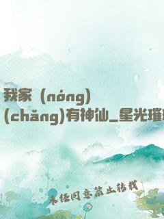我家農(nóng)場(chǎng)有神仙