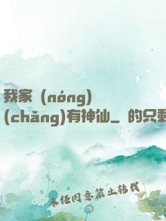 我家農(nóng)場(chǎng)有神仙