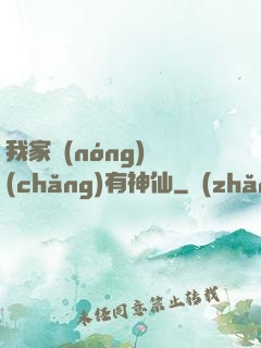 我家農(nóng)場(chǎng)有神仙