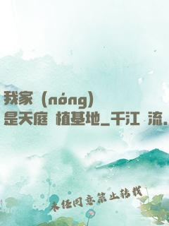 我家農(nóng)場是天庭種植基地