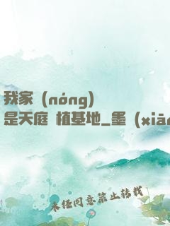 我家農(nóng)場是天庭種植基地