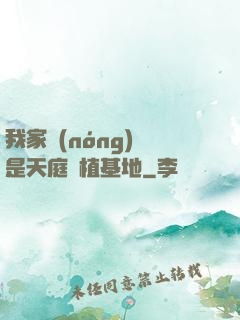 我家農(nóng)場是天庭種植基地