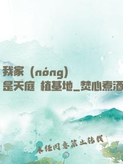 我家農(nóng)場是天庭種植基地