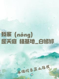 我家農(nóng)場是天庭種植基地