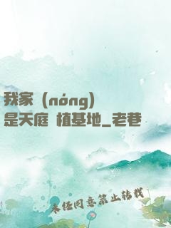 我家農(nóng)場是天庭種植基地