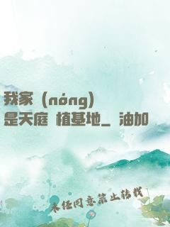 我家農(nóng)場是天庭種植基地