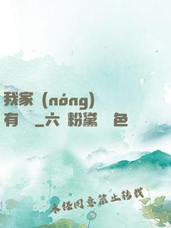 我家農(nóng)場有條龍