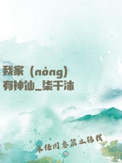 我家農(nóng)場有神仙