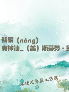 我家農(nóng)場有神仙